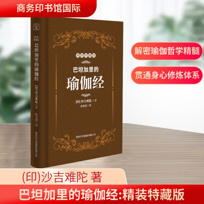 [M]巴坦加里的瑜伽经 精装特藏版-9787517605942