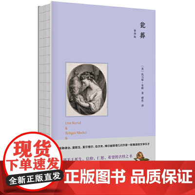 瓮葬( 插图版) 英国散文家托马斯布朗著缪哲经典译著爱默生、伍尔夫、艾略特、博尔赫斯等大师仰慕的文学奇才书籍