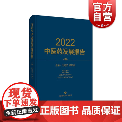 2022中医药发展报告 上海科学技术出版社沈建忠,张伯礼主编中医药相关政策产业科研进展平台中医药传承创新提供参考依据