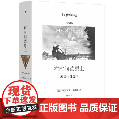 在时间荒原上 切斯瓦夫 米沃什 著 诺贝尔文学奖得主 三十年散文自选集 中文版s次引进 米沃什词典 理想国