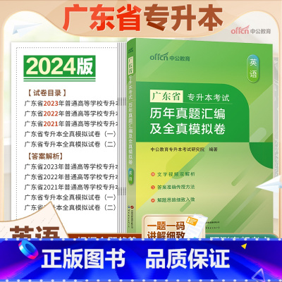广东版[英语]真题+模拟 广东省 [正版]中公教育2024广东省专升本历年真题汇编及全真模拟卷英语政治理论大学语文高等数