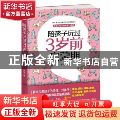 正版 陪孩子玩过3岁前启蒙期 李静 北京时代华文书局有限公司 978