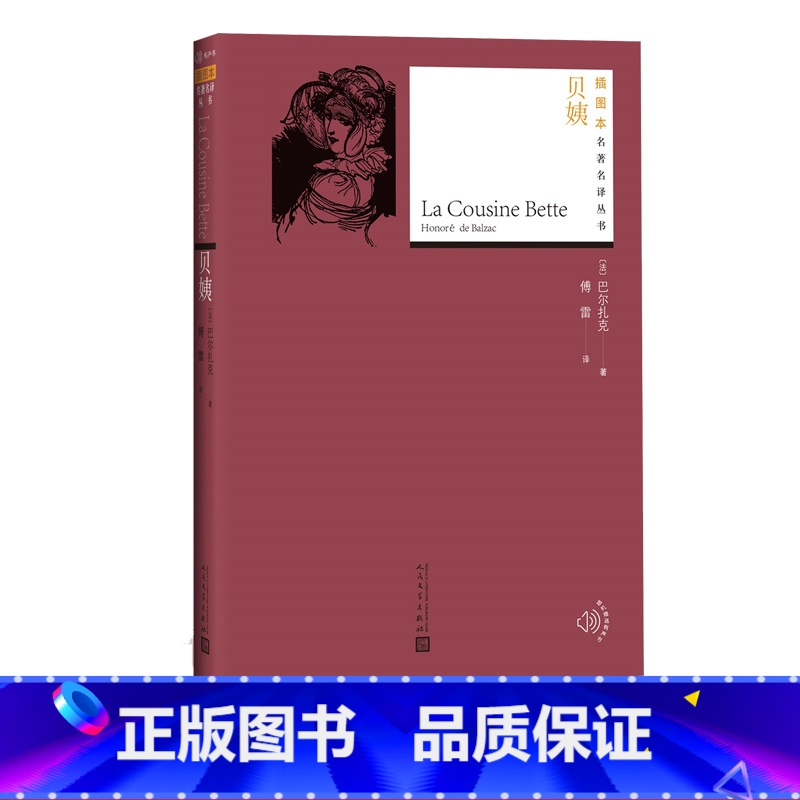 [正版]贝姨巴尔扎克插图本名著名译丛书人间喜剧法国文学