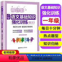 语文基础知识(1年级) 小学通用 [正版]周计划小学语文英语阅读强化训练100篇数学应用题一1二2三3四4五5六年级人教