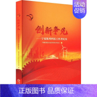 [正版] 创新争先——宁夏科技工作者纪实宁夏回族自治区科学技术协会 文学书籍