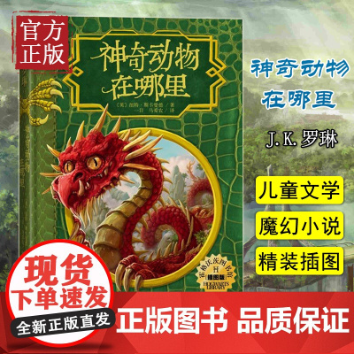 神奇动物在哪里中文精装插图版正版(英)JK罗琳哈利波特系列衍生剧奇幻冒险小说青少年 阅读儿童文学经典魔幻故事书