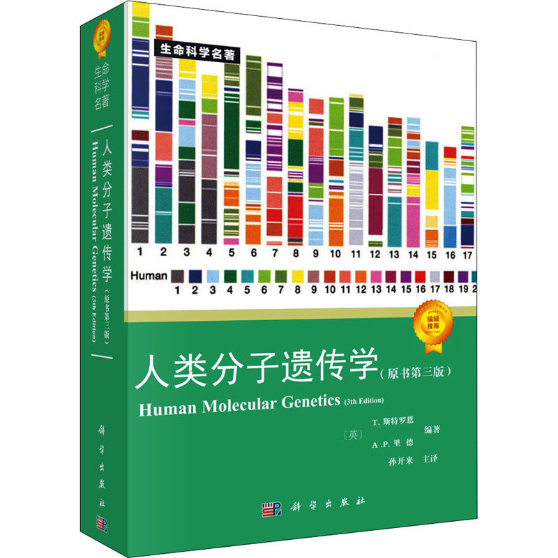 [M]人类分子遗传学(原书第3版) (英)T.斯特罗恩 编 孙开来 译 -9787030183125