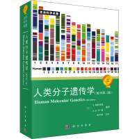 [M]人类分子遗传学(原书第3版) (英)T.斯特罗恩 编 孙开来 译 -9787030183125