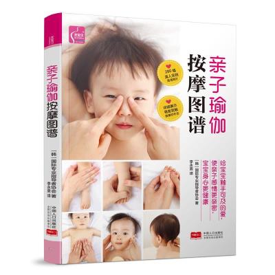 正版新书]亲子瑜伽按摩图谱国际专业指导者协会9787510110382