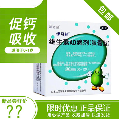 [5盒150粒5月装]伊可新 维生素AD滴剂(胶囊型) 0-1岁新生儿维生素ad滴剂 用于预防和治疗维生素A及D的缺乏症