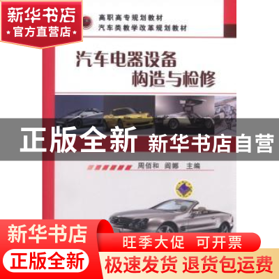 正版 汽车电器设备构造与检修 周佰和,阎娜 主编 机械工业出版