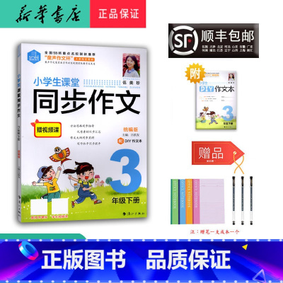 语文 三年级下 [正版] 2024春 思脉图书 小学生课堂同步作文 三年级下册