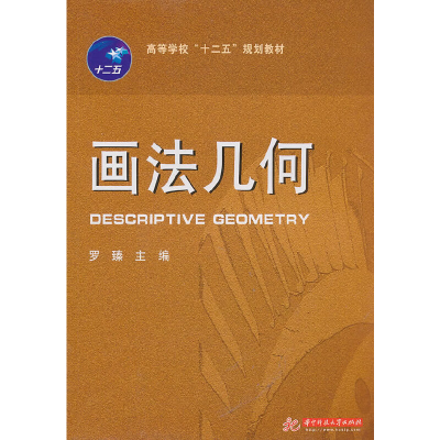 醉染图书画法几何(罗臻)9787560965055