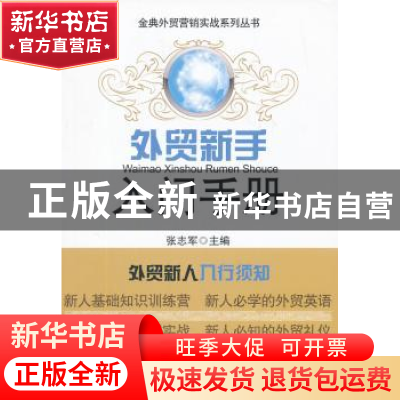 正版 外贸新手入门手册 张志军主编 对外经济贸易大学出版社 9787