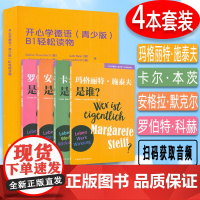 青少版开心学德语B1轻松读物共4册 扫码音频 青少年德语课外阅读书籍中学生德语学习初级德语阅读书籍 歌德学院B1考试备考