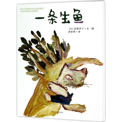 醉染图书一条生鱼9787305183812