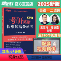 2025考研英语长难句高分通关 [正版]直营 备考2025考研英语长难句高分通关 语法 研究生 真题详解 翻译技巧强化