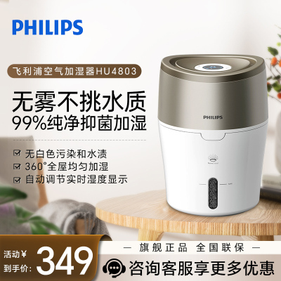 飞利浦(PHILIPS) 加湿器 卧室低噪款 恒湿数显无雾加湿器 母婴健康无菌 空调伴侣办公室家用 HU4803/00