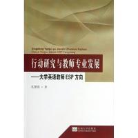 正版新书]行动研究与教师专业发展:大学英语教师ESP方向孔繁霞9
