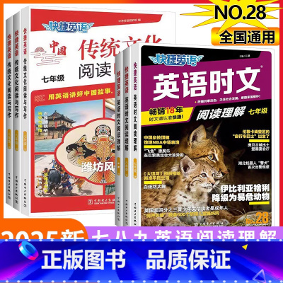 [NO.28]活页英语时文阅读理解 七年级/初中一年级 [正版]2025新版快捷英语活页英语时文阅读28期27期26期七