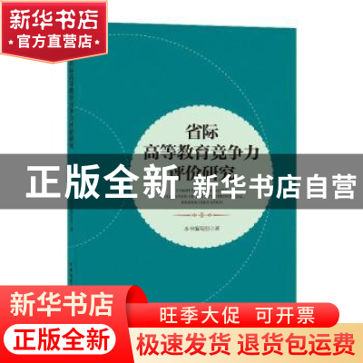 正版 省际高等教育竞争力评价研究 本书编写组 中国建筑工业出版