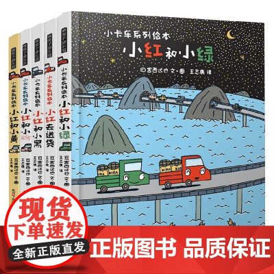 小卡车系列绘本精装 共5册 3-6岁 宫西达也 著 儿童绘本