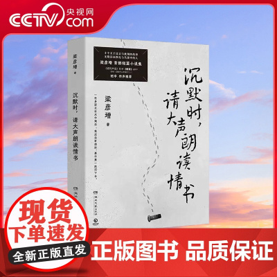 [央视网]沉默时 请大声朗读情书 梁彦增著 以冷峻而荒诞的笔触 从世界喷吐的雾气中破冰而出 开启东北文学新浪潮 TJ