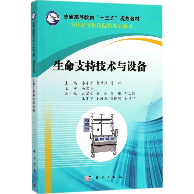 [M]生命支持技术与设备-9787030571878