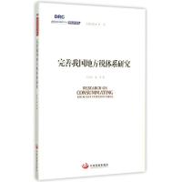 正版新书]完善我国地方税体系研究/国务院发展研究中心研究丛书
