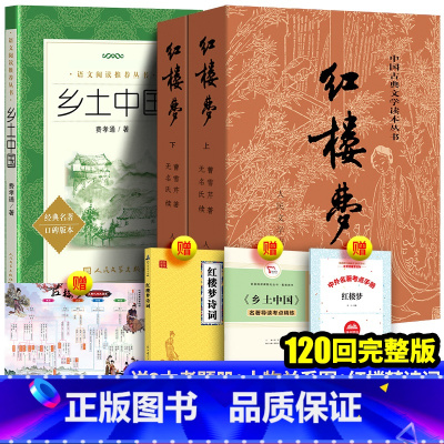 [全2册人民文学出版社]红楼梦+乡土中国+赠品 [正版]红楼梦原著上下人民文学出版社和乡土中国费孝通曹雪芹文言文白话文青