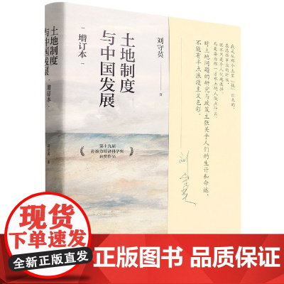 刘守英经济学作品 土地制度与中国发展(增订本)(精) 第十九届孙冶方经济科学奖获奖作品 中国人民大学出版社