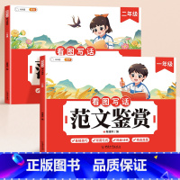 [单本]看图写话范文鉴赏 小学一年级 [正版]看图写话范文鉴赏一年级二年级上下册专项训练每日一练人教版小学生看图说话写话