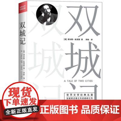 双城记(完整修订全译本) 狄更斯 中国华侨出版社 正版书籍
