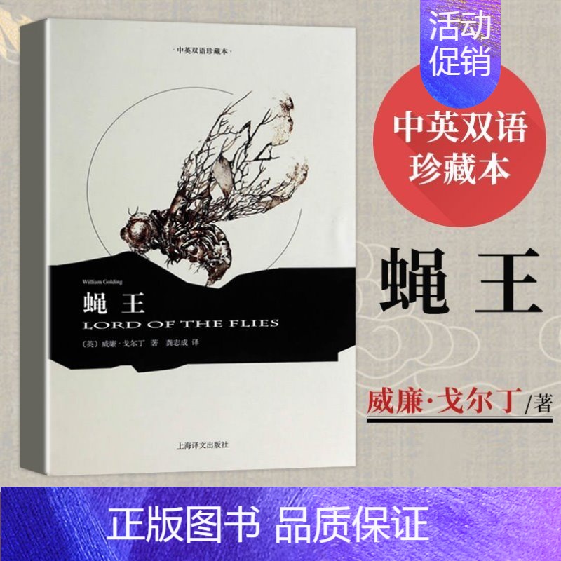 [正版]蝇王(中英双语珍藏本)(精) 威廉戈尔丁著 龚志成译 二十世纪伟大的文学巨著之一 外国小说世界名著书籍名家名译上