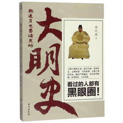 [M]熬通宵也要读完的大明史-9787516823774