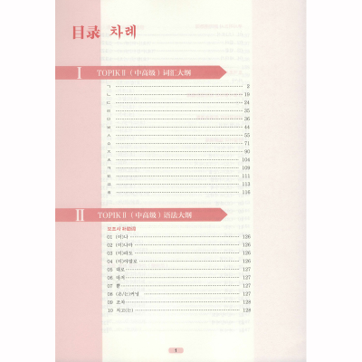 [M]官方系列新韩国语能力考试TOPIK2中高级考试大纲+真题演练-9787562862260