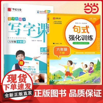 华夏万卷小学六年级下册语文写字课+句式强化训练