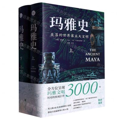 [N]玛雅史(失落的世界第五大文明上下)(精)-9787533971175