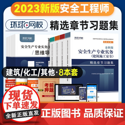 2023年新版习题集注册安全师工程师考试章节习题集全套4本 管理法规技术基础建筑其他化工安全专业中级注安师教材习题题库环