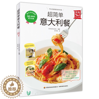 [醉染正版]正版 超简单意大利餐 主妇之友社披萨汉堡三明治沙拉制作详解西式快餐精解拌面大全西式烘焙烹调技术菜谱食谱低脂低