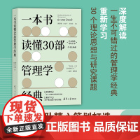 清华正版 一本书读懂30部管理学经典 郭泽德 清华大学出版社 管理学名著阅读经典