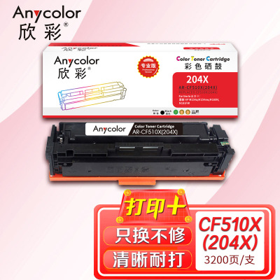 欣彩CF510A/X硒鼓大容量3.2K专业版AR-CF510X(204X)黑色适用惠普M154a M154nw M180