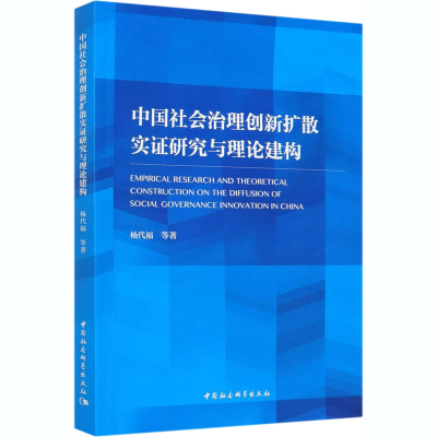 醉染图书中国社会治理创新扩散实研究与理论建构9787520370851