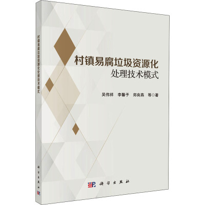 村镇易腐垃圾资源化处理技术模式
