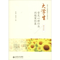 醉染图书大学生常见心理行为问题案例集 辅导员版9787303241057