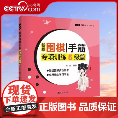 [央视网]新版围棋手筋专项训练5级篇张杰围棋书籍围棋教程围棋训练入门书籍专项训练题儿童棋谱教程教材围棋专项训练 围棋教材