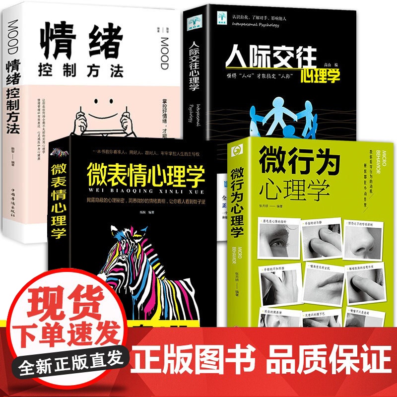 微表情微行为心理学正版全套4册社会心理学与生活入门基础书籍 情绪控制方法人际交往心理学沟通技巧读心术人性人际关系书为人处