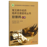 音像常见病成临床合理使用丛书(肝胆科分册)张伯礼