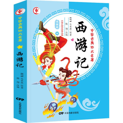 醉染图书西游记 小学生读本普及版 注音版9787106036119