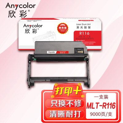 欣彩 MLT-R116硒鼓 商务版 AR-R116鼓架适用三星 2876HN 2676N 2676FH M2626